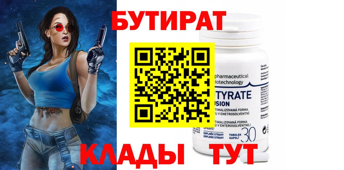 БУТИРАТ Butirat  Вход с VPN  Люберцы 