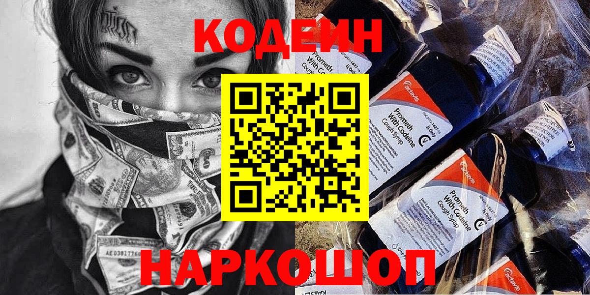 Codein Purple Drank  Вход с VPN  Люберцы 